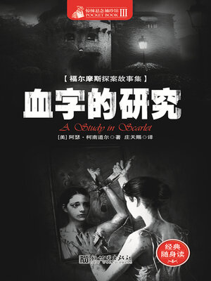 cover image of 血字的研究